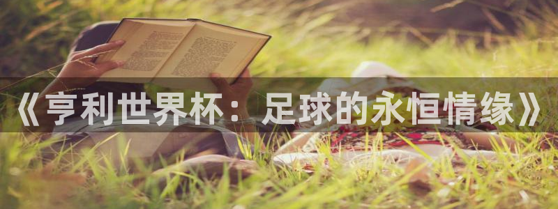 免费看足球直播比赛：《亨利世界杯：足球的永恒情缘》