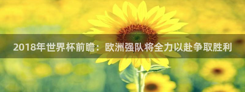 2026世界杯小组赛赛程时间表：2018年世界杯前瞻：欧洲强队将全力以赴争取胜利